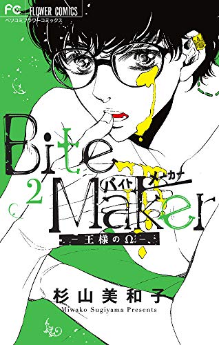 Bite Maker ~王様のΩ~ (2)