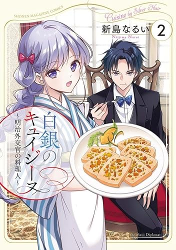 白銀のキュイジーヌ~明治外交官の料理人~ (2)