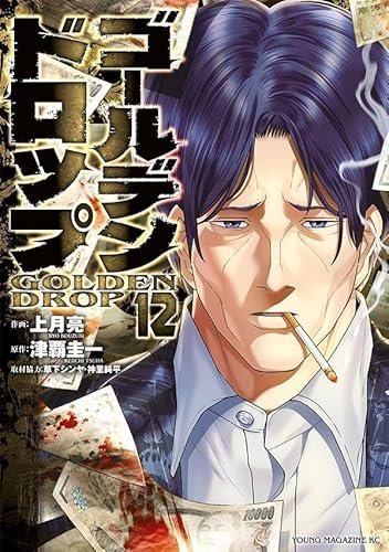 ゴールデンドロップ (12)