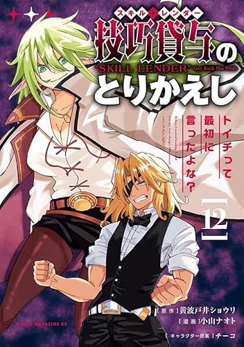 技巧貸与<スキル・レンダー>のとりかえし トイチって最初に言ったよな? (12)