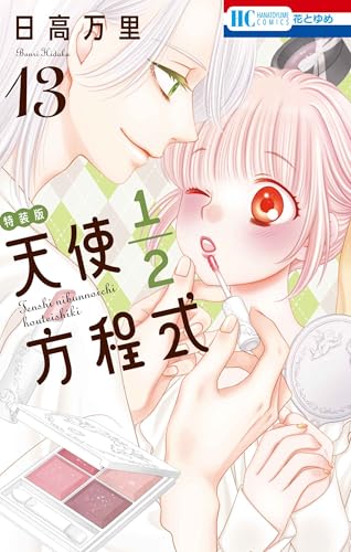 天使1/2方程式 おまけまんが小冊子5付き特装版 (13)