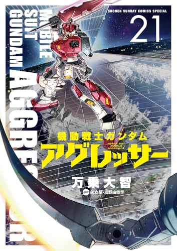 機動戦士ガンダム アグレッサー (21)