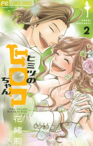 ヒミツのヒロコちゃん (2)