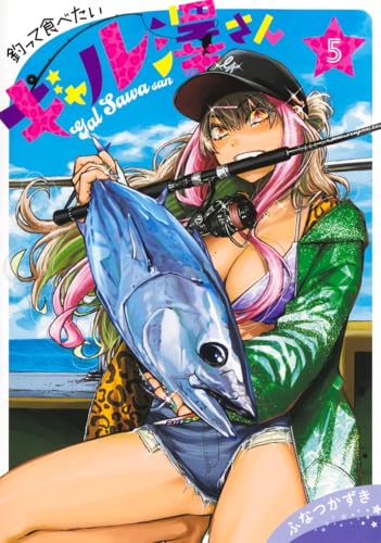 釣って食べたいギャル澤さん (5)