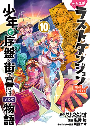 たとえばラストダンジョン前の村の少年が序盤の街で暮らすような物語 (10)