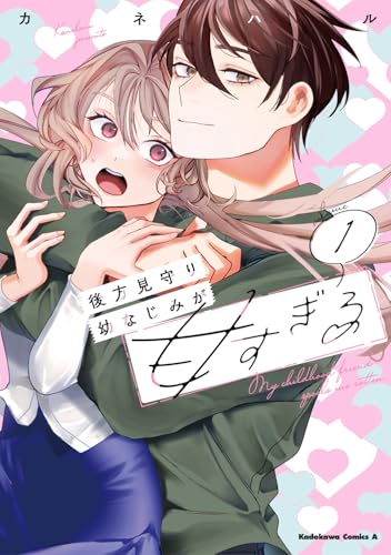 後方見守り幼なじみが甘すぎる (1)