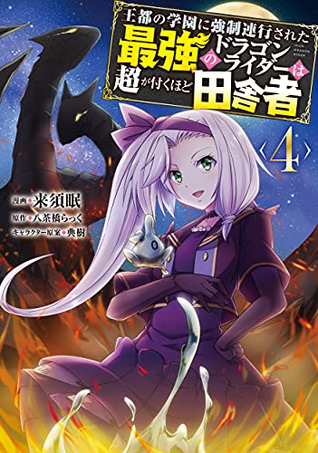 王都の学園に強制連行された最強のドラゴンライダーは超が付くほど田舎者 <4>