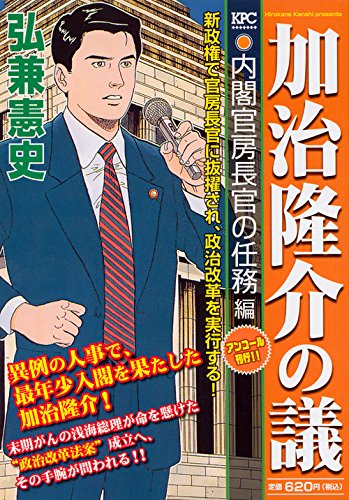 加治隆介の議 内閣官房長官の任務編 アンコール刊行!!