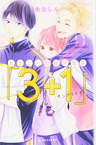 あなしん初期作品集「3+1サンプライチ」