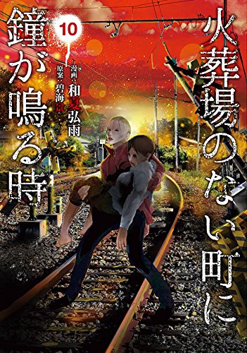 火葬場のない町に鐘が鳴る時 (10)