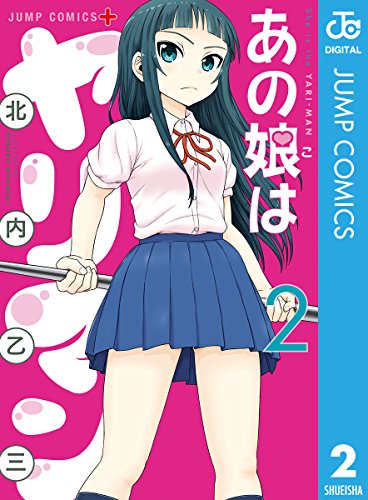 あの娘はヤリマン (2)