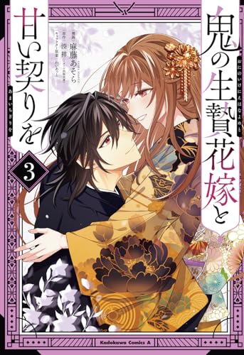 鬼の生贄花嫁と甘い契りを (3)