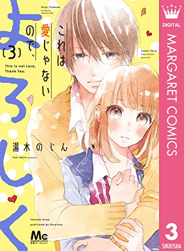 これは愛じゃないので、よろしく (3)