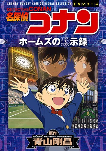 名探偵コナン ホームズの黙示録: 少年サンデーコミックスビジュアルセレクション