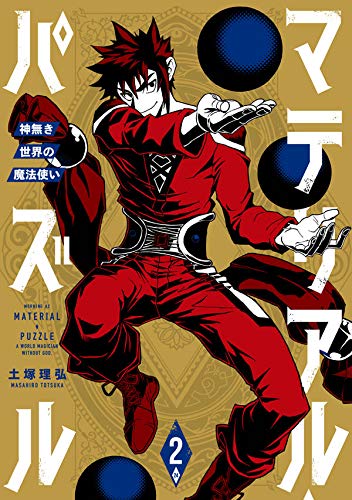 マテリアル・パズル~神無き世界の魔法使い~ (2)