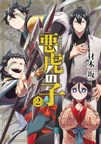 悪虎の子 (2)