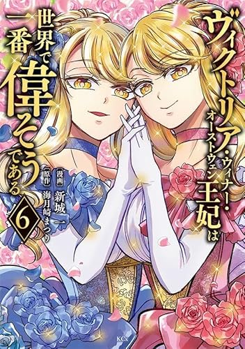 ヴィクトリア・ウィナー・オーストウェン王妃は世界で一番偉そうである (6)