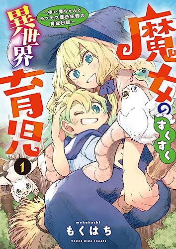 魔女のすくすく異世界育児 ~使い魔ちゃんとモフモフ魔法生物の育成日誌~ (1)