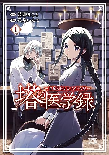 塔の医学録 ~悪魔に仕えたメイドの記~ 1 (1)