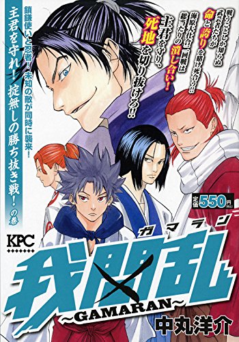 我間乱~GAMARAN~ 主君を守れ! 掟無しの勝ち抜き戦! の巻