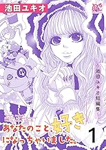 あなたのこと、好きになっちゃいました。～池田ユキオ短編集～ (1)