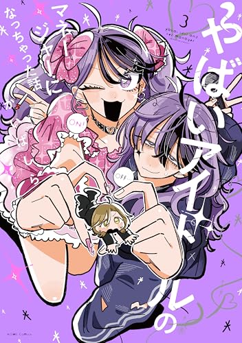 やばいアイドルのマネージャーになっちゃった話 (3)