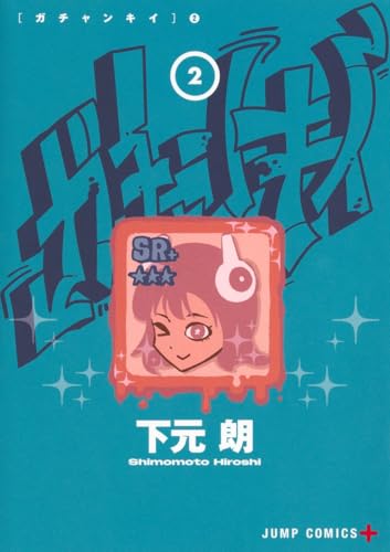 ガチャンキイ (2)