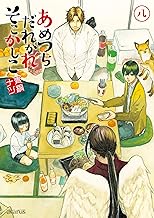 あめつちだれかれそこかしこ (8)