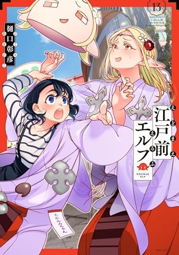江戸前エルフ (13)
