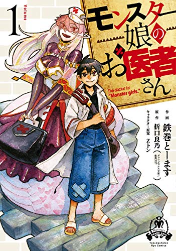 モンスター娘のお医者さん (1)