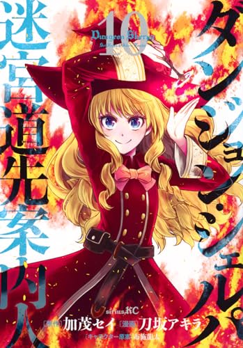 ダンジョン・シェルパ 迷宮道先案内人 (10)