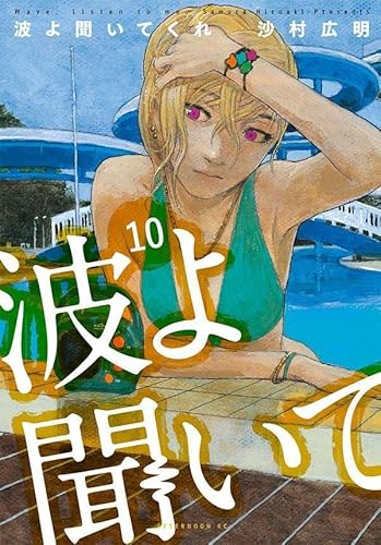 波よ聞いてくれ (10)