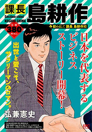 課長 島耕作 初めまして 課長 島耕作殿