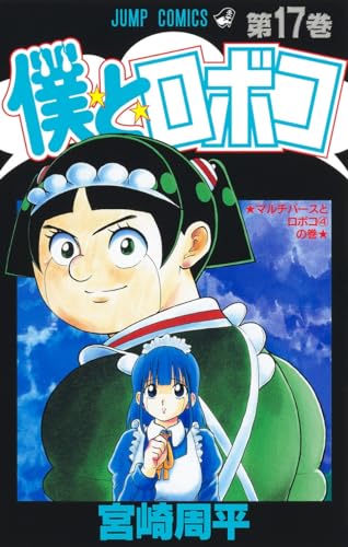 僕とロボコ (17)