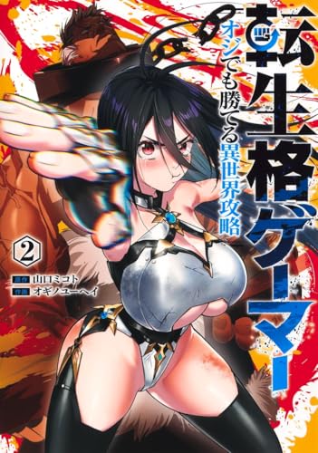 転生格ゲーマー 2 ~オジでも勝てる異世界攻略~