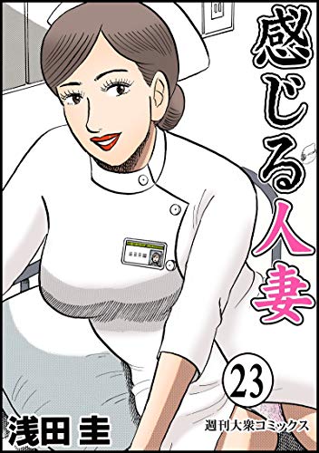 感じる人妻 ： (23)