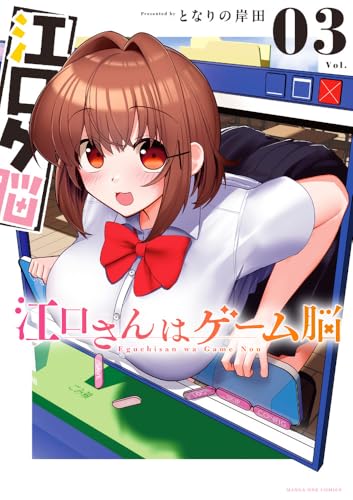 江口さんはゲーム脳 (3)