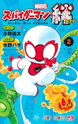 スパイダーマン:絆 (2)