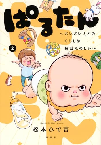 ぱるたん ~ちいさい人とのくらしは毎日たのしい~ (2)