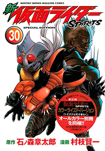 新 仮面ライダーSPIRITS(30)特装版