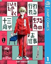 いともたやすく行われる十三歳が生きる為のお仕事 (1)