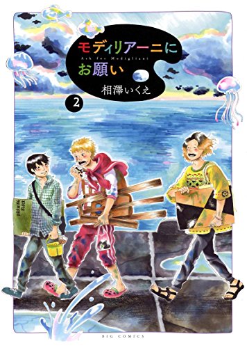 モディリアーニにお願い (2)