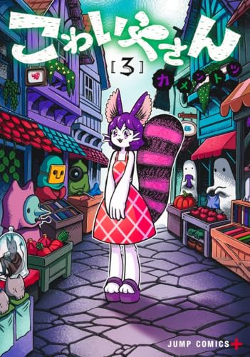 こわいやさん (3)