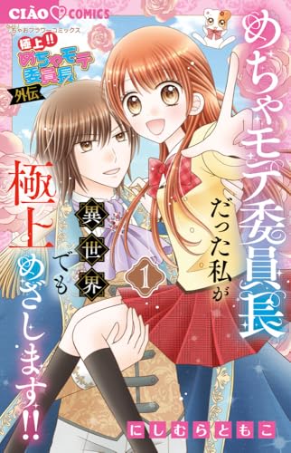 極上!! めちゃモテ委員長-外伝-めちゃモテ委員長だった私が異世界でも極上めざします!! (1)
