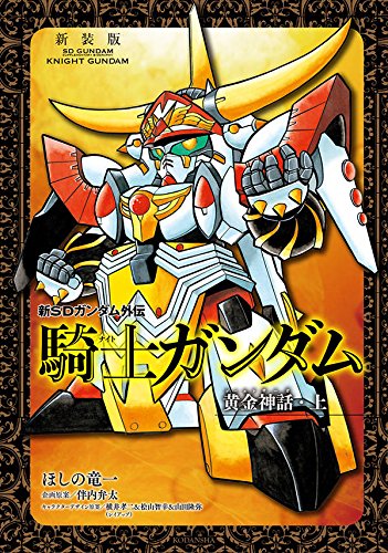 新装版 新SDガンダム外伝 騎士ガンダム 黄金神話・上