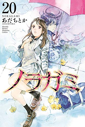 ノラガミ (20)