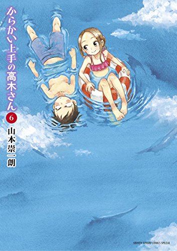 からかい上手の高木さん (6)