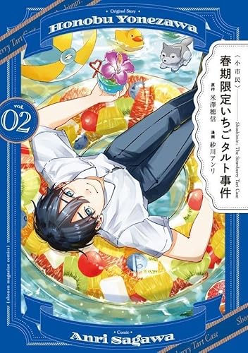 〈小市民〉 春期限定いちごタルト事件 (2)