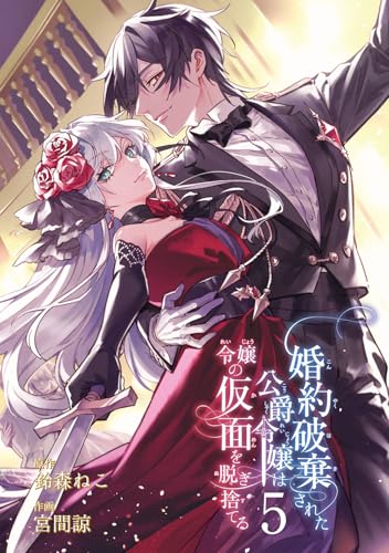 婚約破棄された公爵令嬢は令嬢の仮面を脱ぎ捨てる (5)