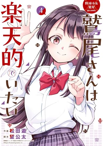 野球少女鷲尾@comic 鷲尾さんは楽天的でいたい (4)